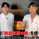 「賛否両論」笠原将弘氏のYouTubeチャンネルと初コラボ/丸美屋食品工業