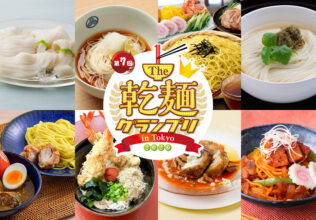 The 乾麺グランプリ 2026 in Tokyo開催が決定/日本アクセス