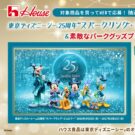 TDS 25周年記念キャンペーン/ハウス食品