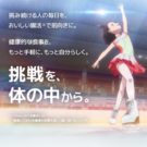 「Fibee」でアニメ『メダリスト』とコラボ/ミツカン