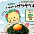 「コジコジ」とコラボ／理研ビタミン