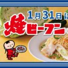 １月31日は焼ビーフンの日／ケンミン食品