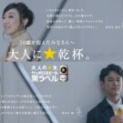 妻夫木聡&ユーミンが20歳にメッセージ/サッポロビール