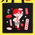 永瀬廉さんトートバッグ当たる!/味の素冷凍食品