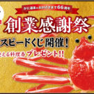 創業66周年記念「創業感謝祭」開催／かに道楽
