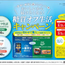「からだシフト×キリン一番搾り 糖質ゼロ」コラボキャンペーンがスタート／三菱食品