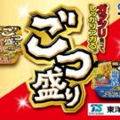 「ごつ盛り焼そば」即当たりキャンペーン展開/東洋水産