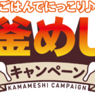 釜めしの素でキャンペーン/丸美屋