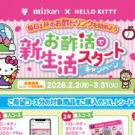 ハローキティと新生活にお酢活/ミツカン