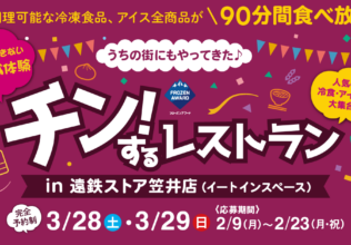 遠鉄ストア笠井店で「チン！するレストラン」／日本アクセス