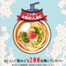 春を感じる乾めんをプレゼント!「乾めん春らんまん」開催/全乾麺