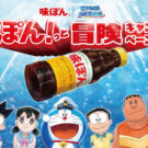 映画『ドラえもん 新・のび太の海底鬼岩城』とタイアップ／Mizkan