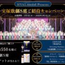 憧れの 「宝塚歌劇」 の舞台へ招待／日清食品