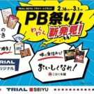 2月16日からPB祭りスタート／トライアル・西友