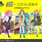五等分の花嫁＊とコラボキャンペーン／ハウスウェルネスフーズ