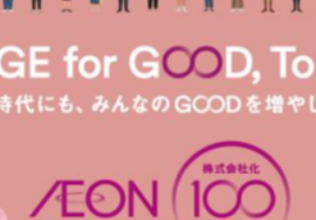 イオン株式会社化100年で記念商品／イオン
