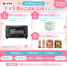 春のごはん応援キャンペーン/ヤマキ