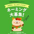 「お好みーる」キャラクターの名前募集／昭和産業