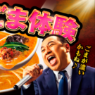 「辣椒担々麺」新CMにレイザーラモンRG起用／日清食品冷凍