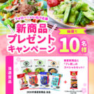 春夏の新商品7品とプレ節をセットでプレゼント／マルトモ