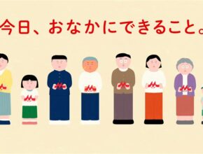 キーワードは「おなか」／森永乳業