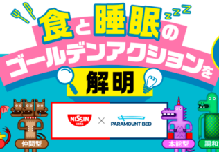 3万人調査で〝7つの価値観タイプ〟を分類、診断サイトも公開／日清食品×パラマウントベッド
