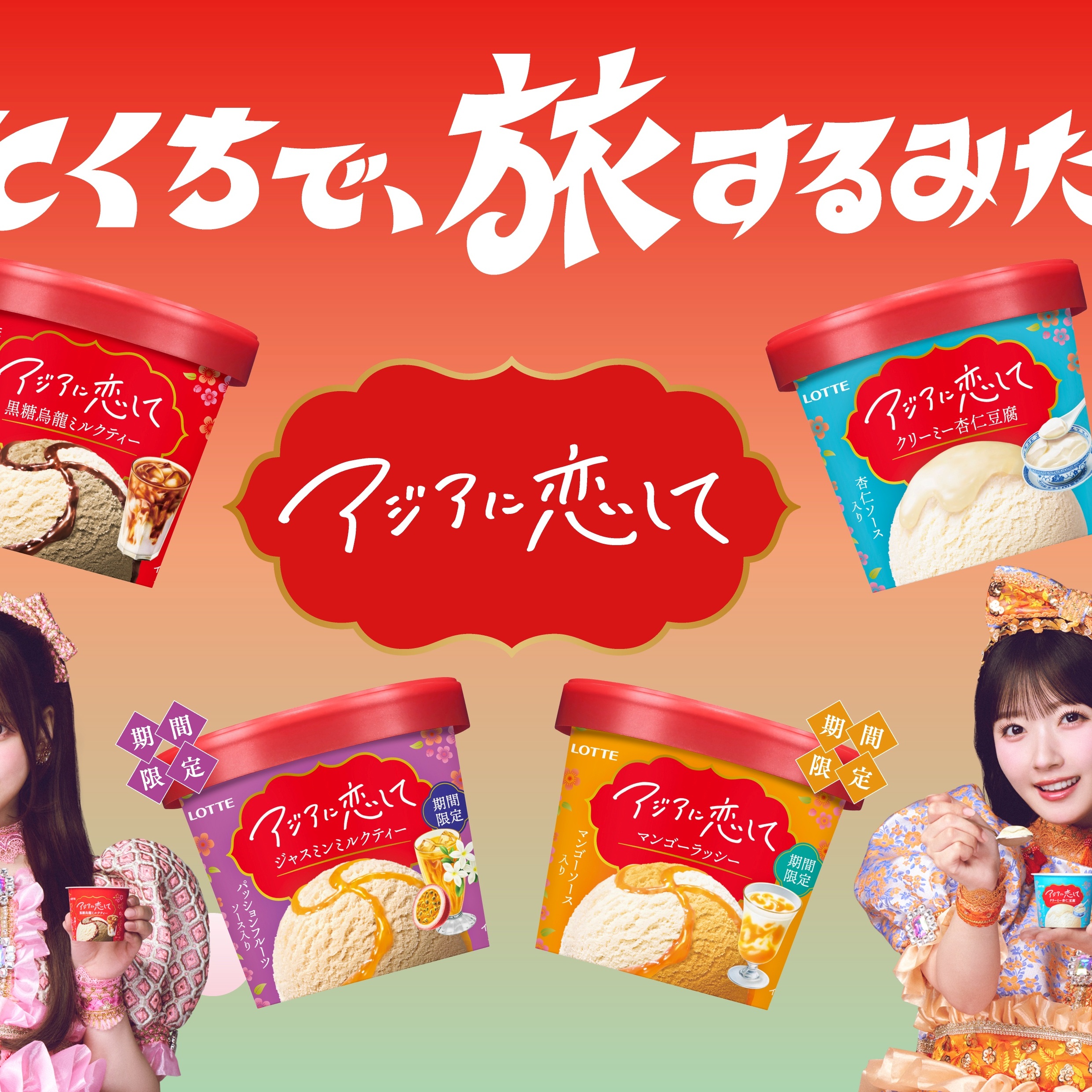 CUTIE STREETとアジア気分満喫／ロッテ - フードウイークリーWEB｜週刊食品
