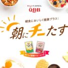 朝にチーたす モーニングコラボキャンペーン／QBB×カフェ・ド・クリエ