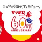 60周年のサッポロ一番しょうゆ味、楽しい企画が続々！／サンヨー食品