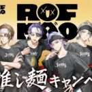 にじさんじVTuberユニット「ROF-MAO」と再コラボ／エースコック