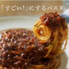 具材の仕上げにこだわった“至極のおいしさ”を表現/ニップン