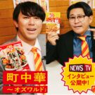 「町中華」販促にオズワルドを起用/エスビー食品