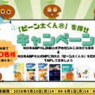 かくれ「ビーン太くん」を探せ!/味の素AGF