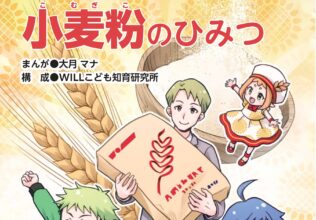学研まんがでよくわかる「小麦粉のひみつ」に協力/日清製粉G