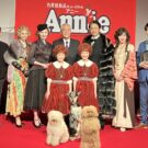 ミュージカル「アニー」東京公演に10組20人／丸美屋