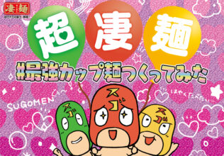 今年もニコニコ超会議2026に「最強カップ麺」づくり体験ブース／ヤマダイ