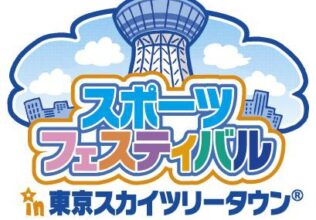 「スポーツフェスティバル in 東京スカイツリータウン」に単独協賛／日清製粉G