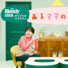 村上知子さん、大島美幸さんが本音でママトーク／味の素AGF