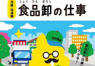 うんこ啓発ドリル『冷蔵・冷凍編 食品卸の仕事』発行／国分G