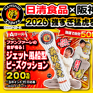 ジェット風船復活記念!阪神タイガースと今年もコラボ/日清食品