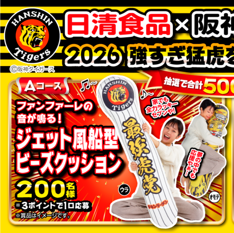 阪神タイガース 2021特大ビーズクッション 日清 チキンラーメン