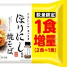 「ほりにし監修焼そば」1食増量企画／日清食品チルド