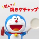 「焼きケチャップ」新CMにドラえもん／カゴメ