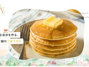 朝食習慣を後押しする特設サイト「朝食向上委員会（仮）」開設／日本アクセス