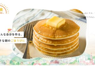 朝食習慣を後押しする特設サイト「朝食向上委員会（仮）」開設／日本アクセス