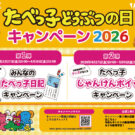 「たべっ子どうぶつの日」2大キャンペーン/ギンビス