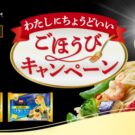 冷凍「オーマイプレミアム」でごほうびキャンペーン／ニップン