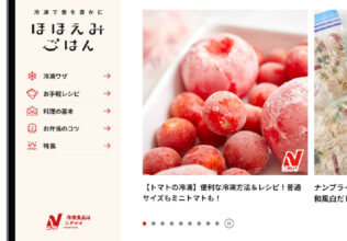 快適さ、使いやすさがアップ／ニチレイフーズ