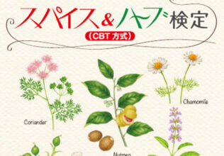 「第17回スパイス＆ハーブ検定（CBT方式）」受付開始／山崎香辛料振興財団
