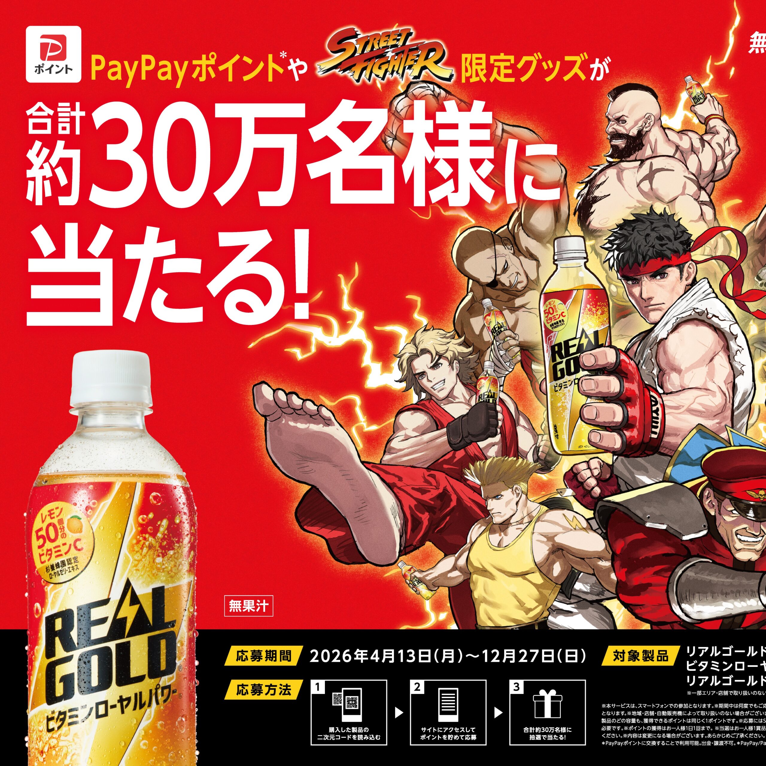 「ストリートファイター」とコラボ／コカ・コーラシステム